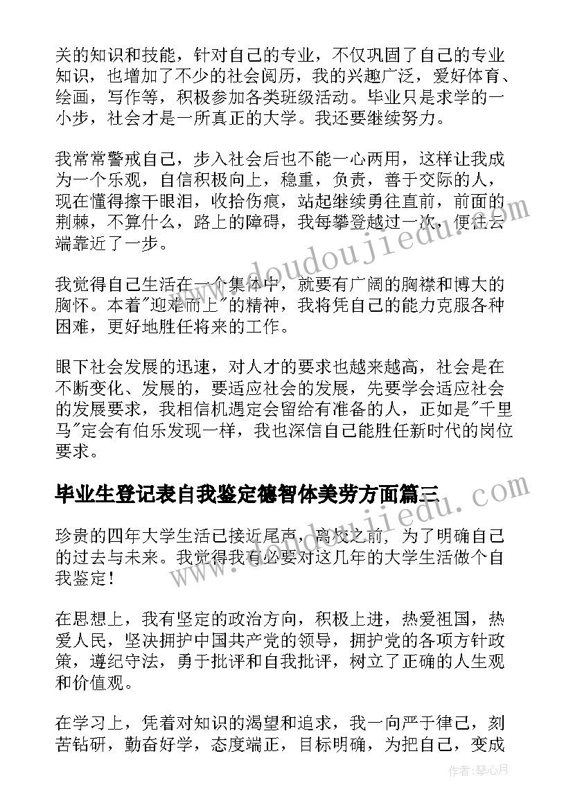 毕业生登记表自我鉴定德智体美劳方面 毕业生登记表自我鉴定(通用5篇)