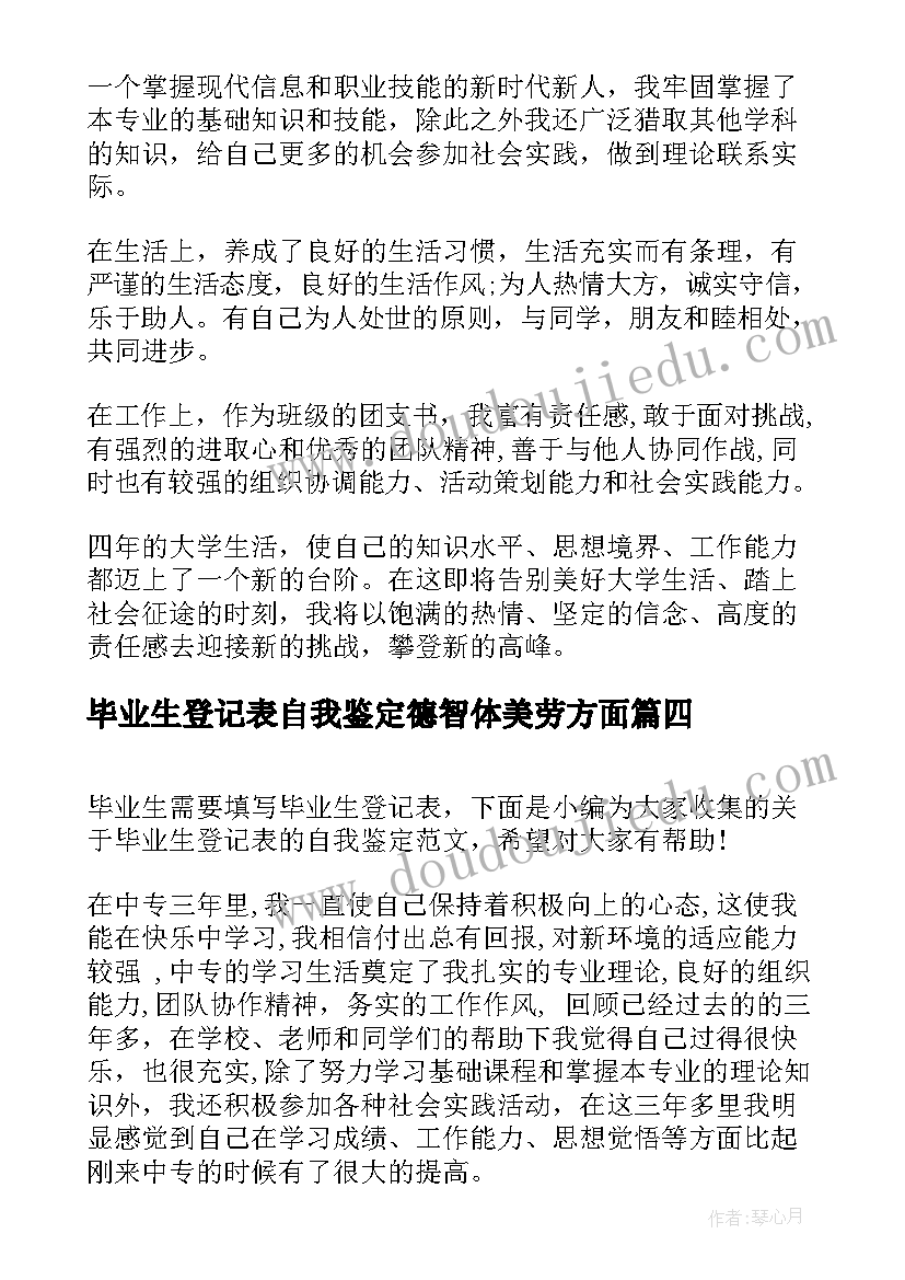 毕业生登记表自我鉴定德智体美劳方面 毕业生登记表自我鉴定(通用5篇)