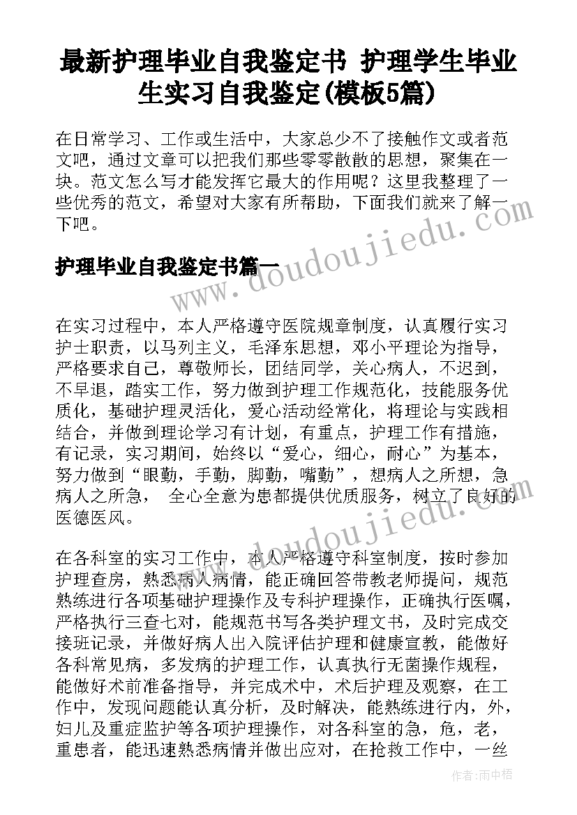 最新护理毕业自我鉴定书 护理学生毕业生实习自我鉴定(模板5篇)