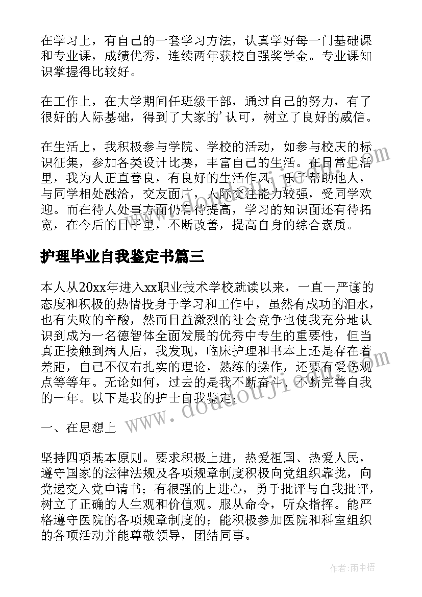 最新护理毕业自我鉴定书 护理学生毕业生实习自我鉴定(模板5篇)