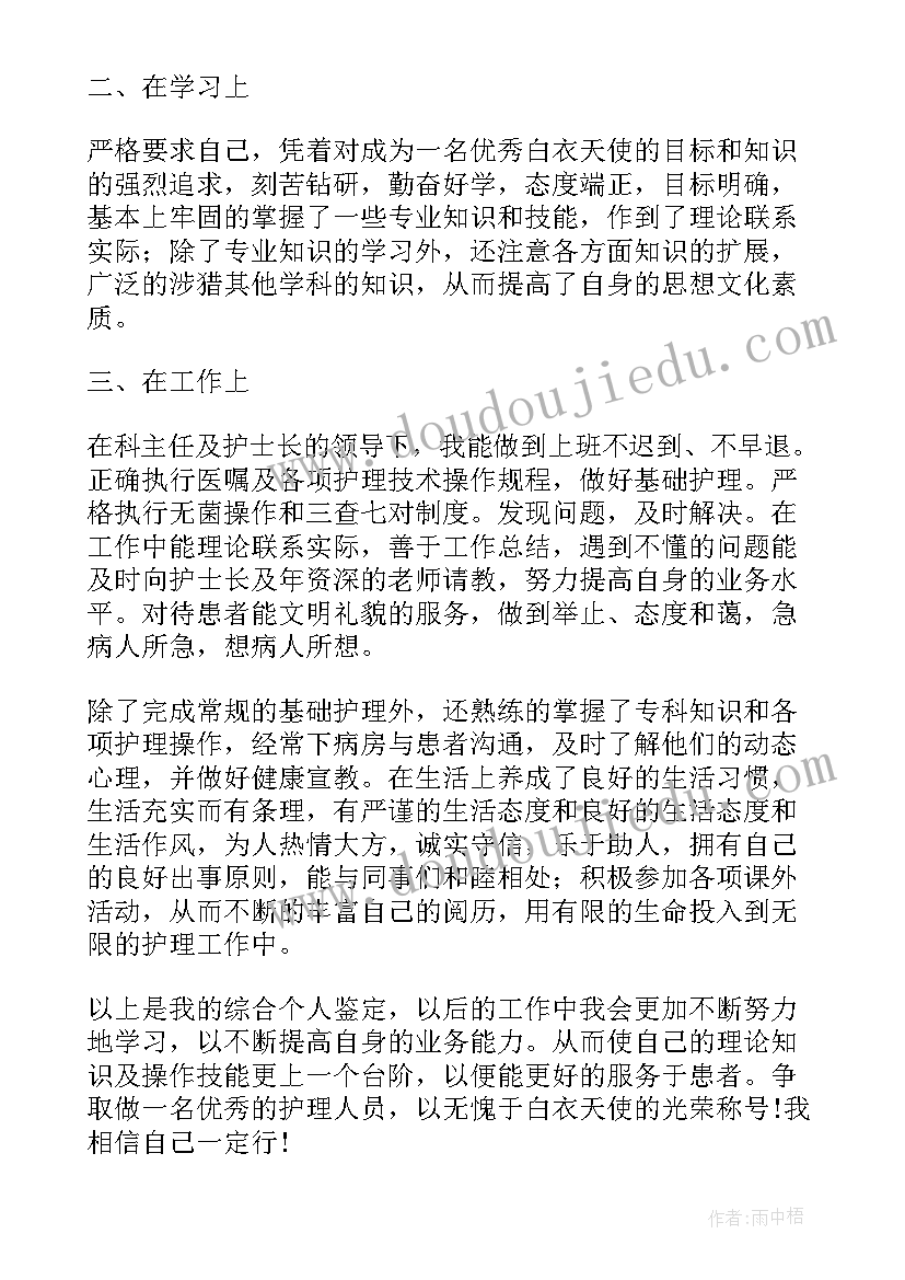 最新护理毕业自我鉴定书 护理学生毕业生实习自我鉴定(模板5篇)