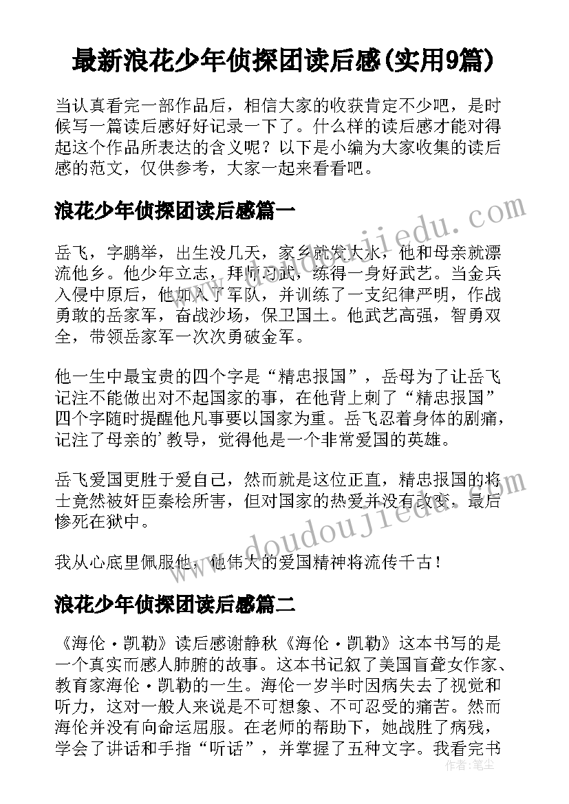 最新浪花少年侦探团读后感(实用9篇)