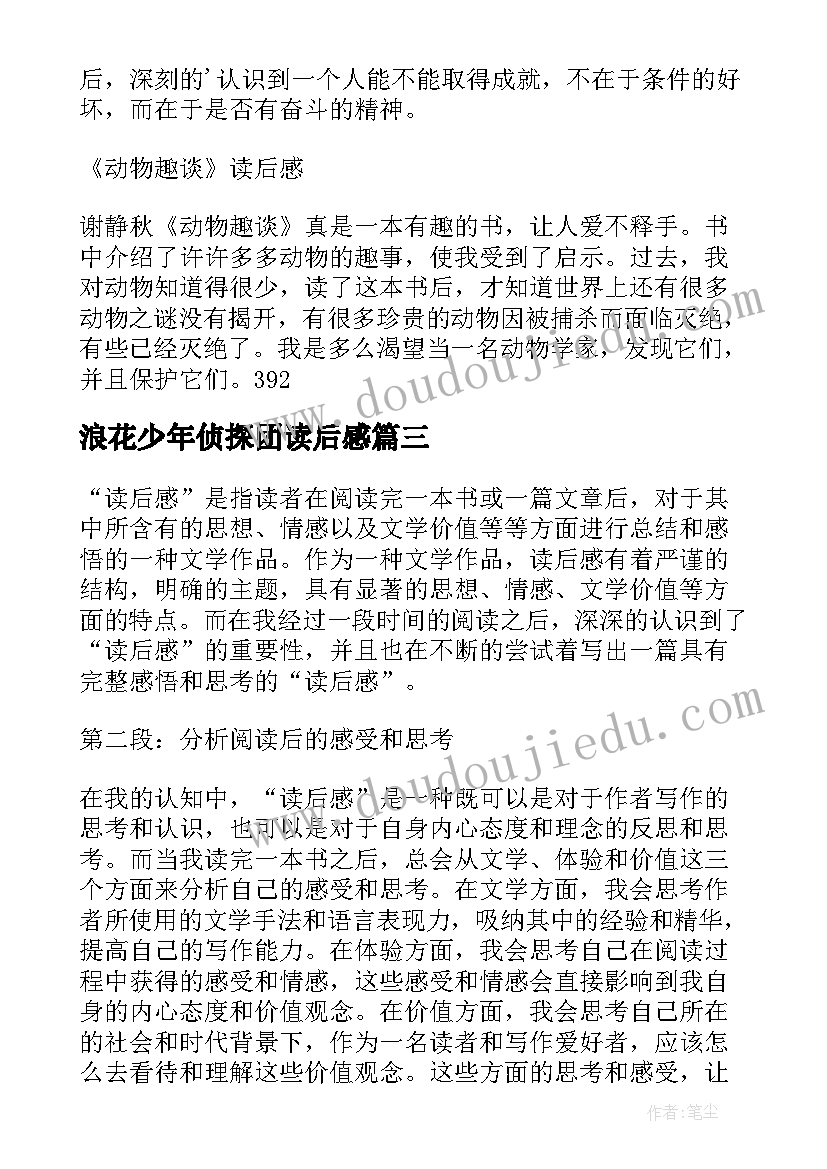 最新浪花少年侦探团读后感(实用9篇)