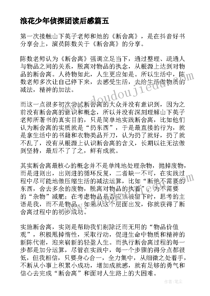 最新浪花少年侦探团读后感(实用9篇)