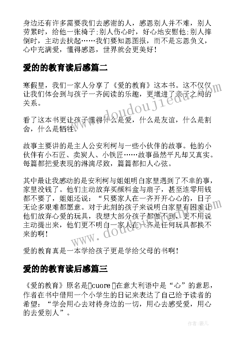 最新爱的的教育读后感 爱的教育读后感(实用7篇)