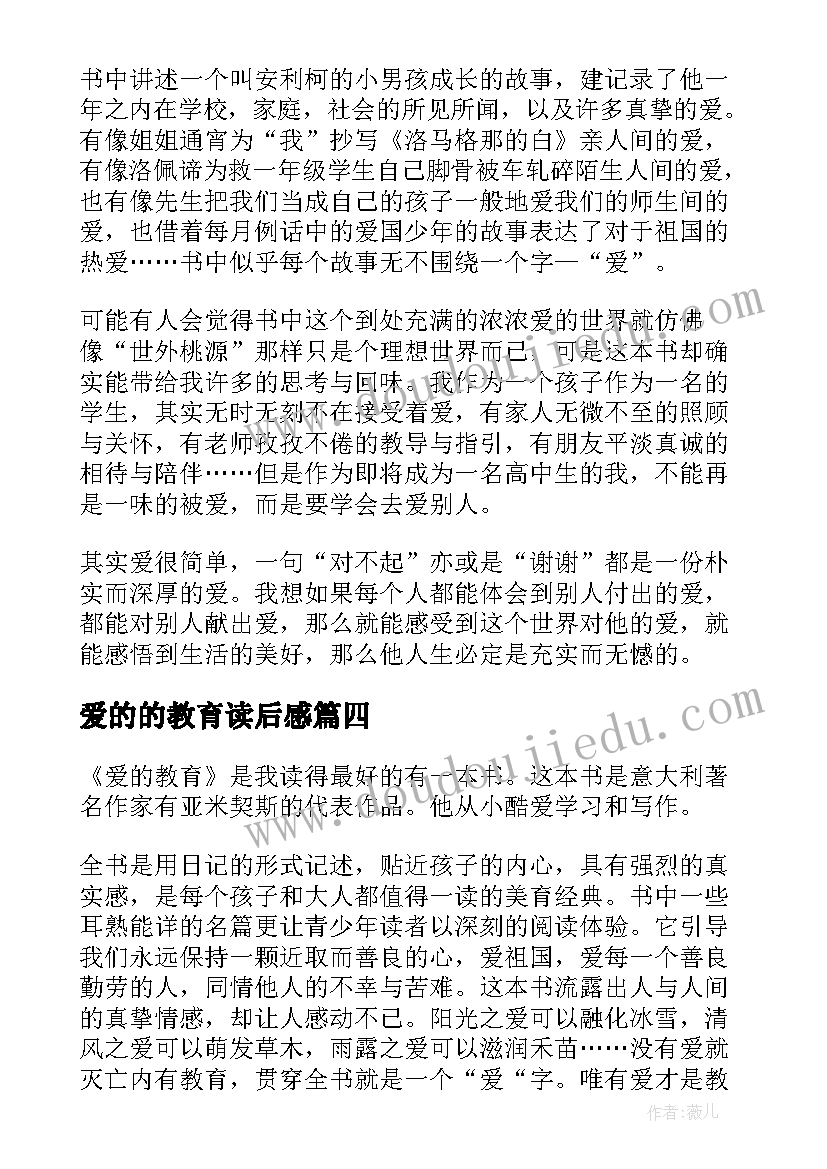 最新爱的的教育读后感 爱的教育读后感(实用7篇)