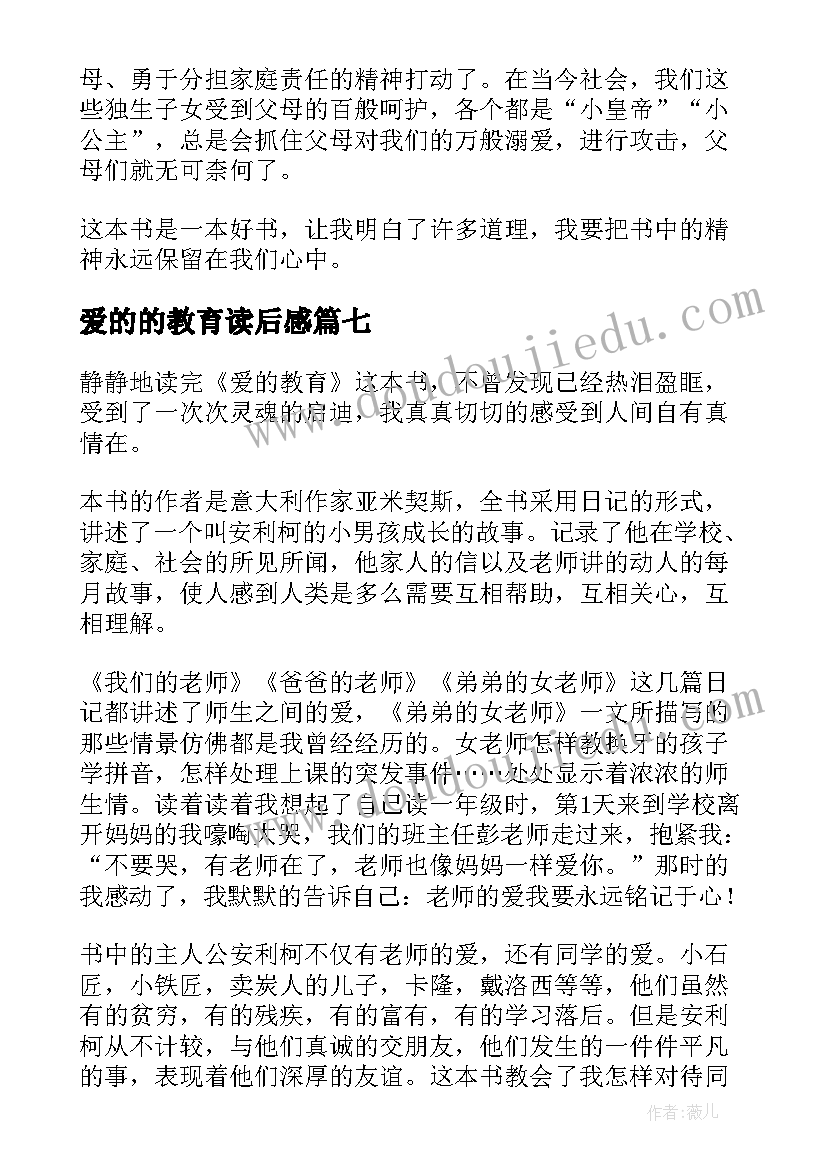 最新爱的的教育读后感 爱的教育读后感(实用7篇)