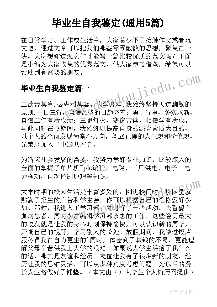 毕业生自我鉴定(通用5篇)