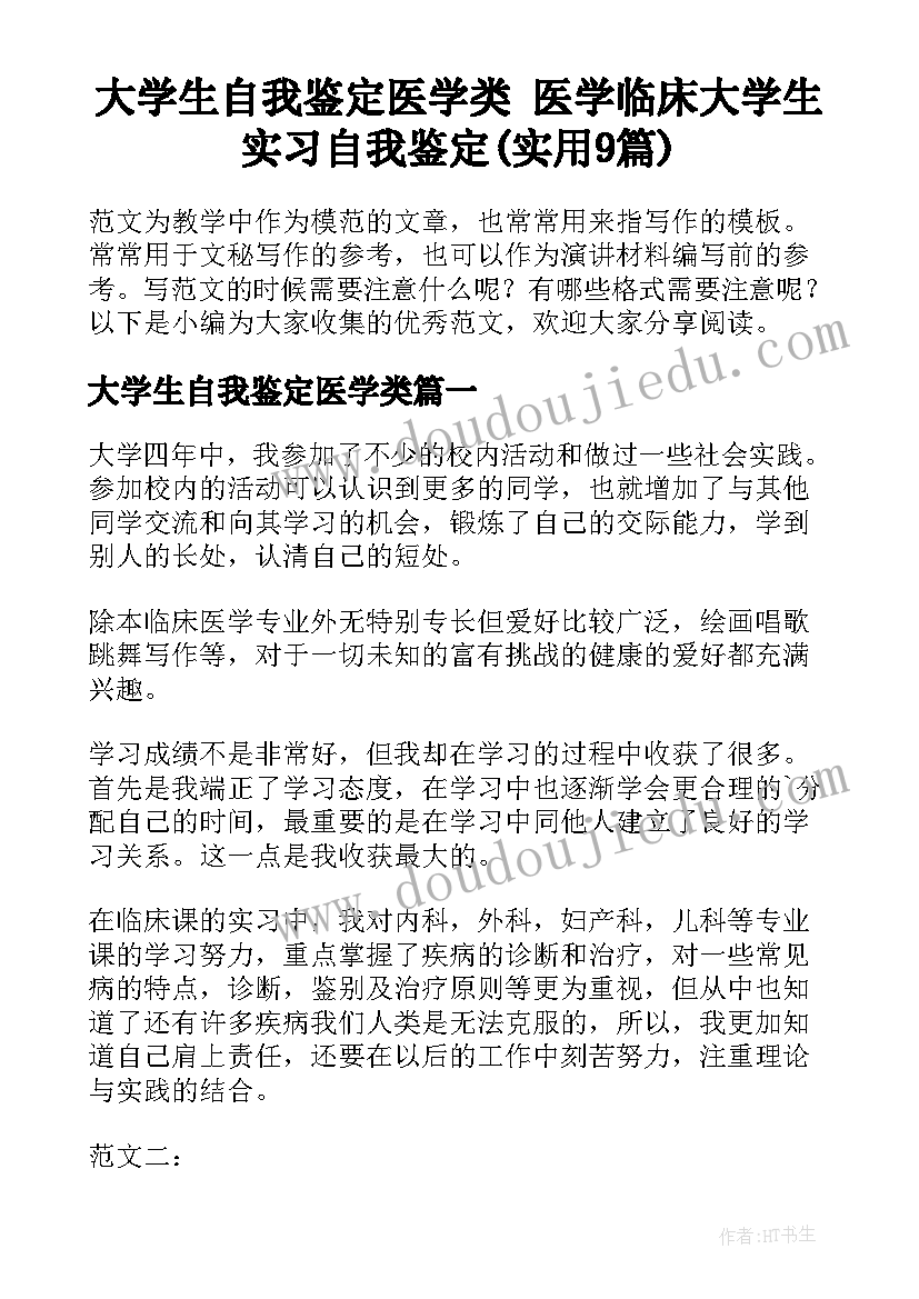 大学生自我鉴定医学类 医学临床大学生实习自我鉴定(实用9篇)