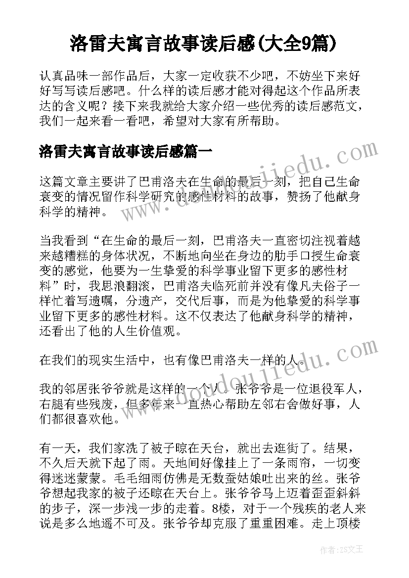 洛雷夫寓言故事读后感(大全9篇)