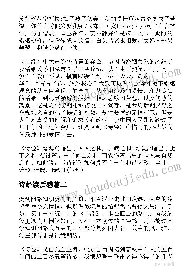 诗经读后感(模板5篇)