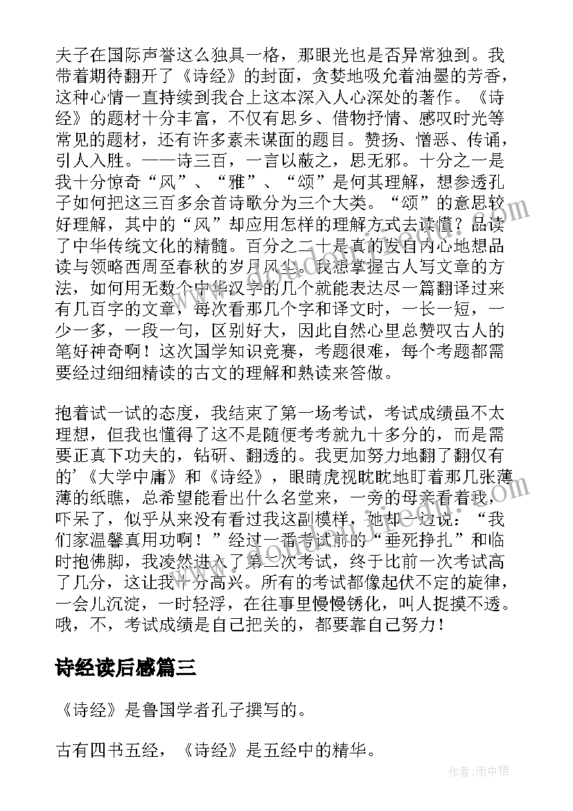 诗经读后感(模板5篇)