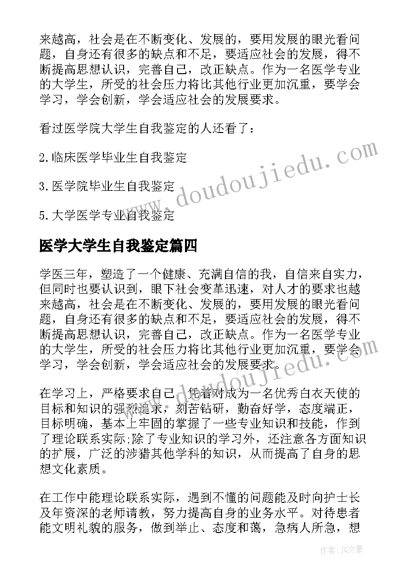 2023年医学大学生自我鉴定(优秀5篇)