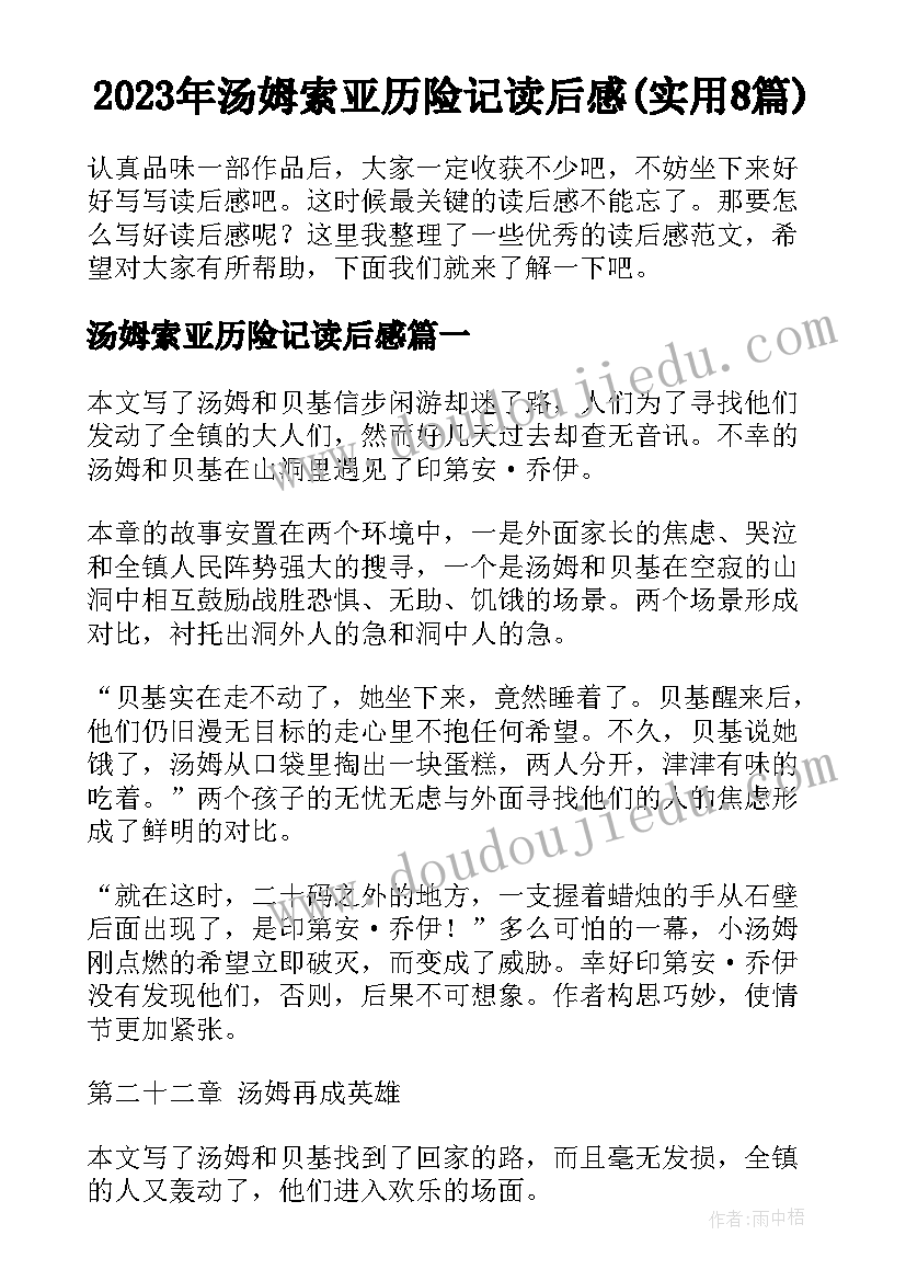 2023年汤姆索亚历险记读后感(实用8篇)