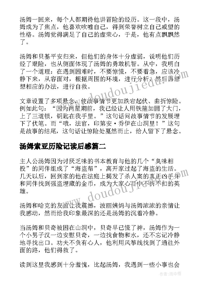 2023年汤姆索亚历险记读后感(实用8篇)