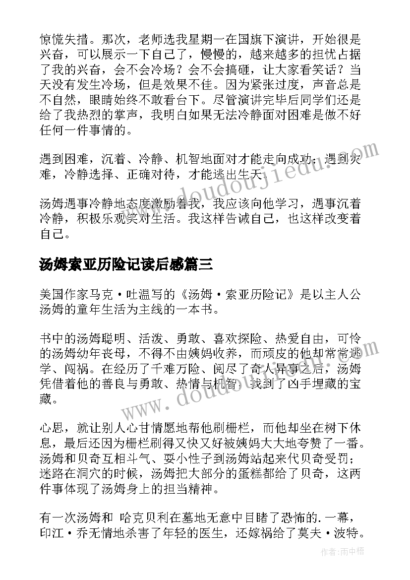 2023年汤姆索亚历险记读后感(实用8篇)