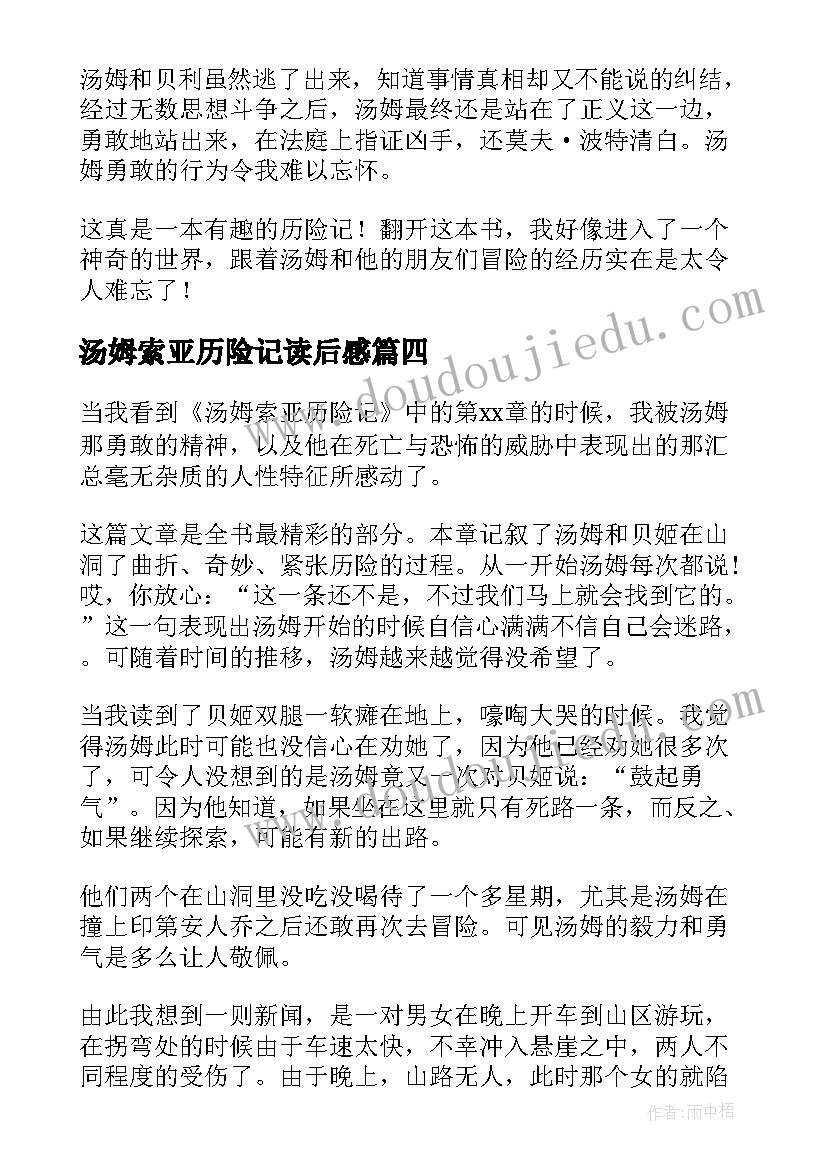 2023年汤姆索亚历险记读后感(实用8篇)