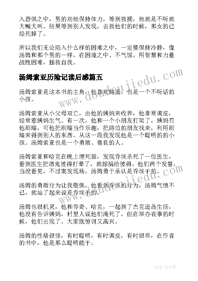 2023年汤姆索亚历险记读后感(实用8篇)