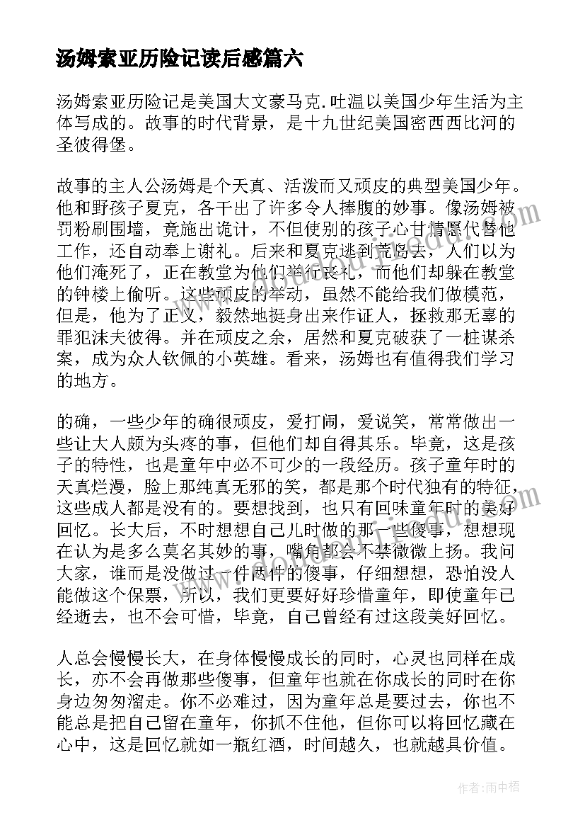 2023年汤姆索亚历险记读后感(实用8篇)