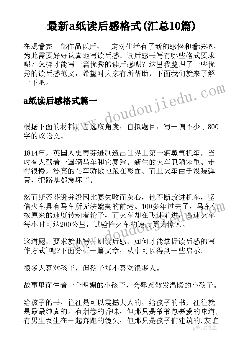 最新a纸读后感格式(汇总10篇)