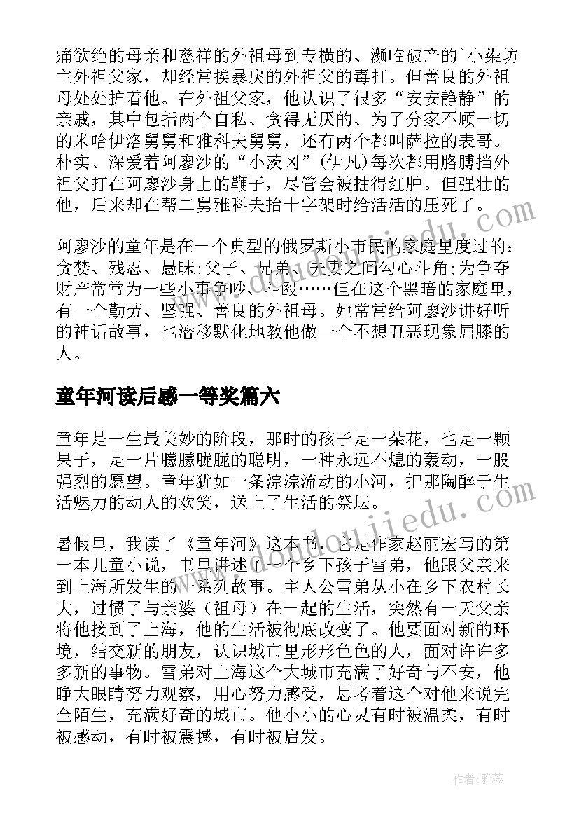 童年河读后感一等奖(通用8篇)