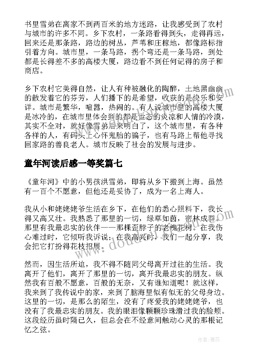 童年河读后感一等奖(通用8篇)