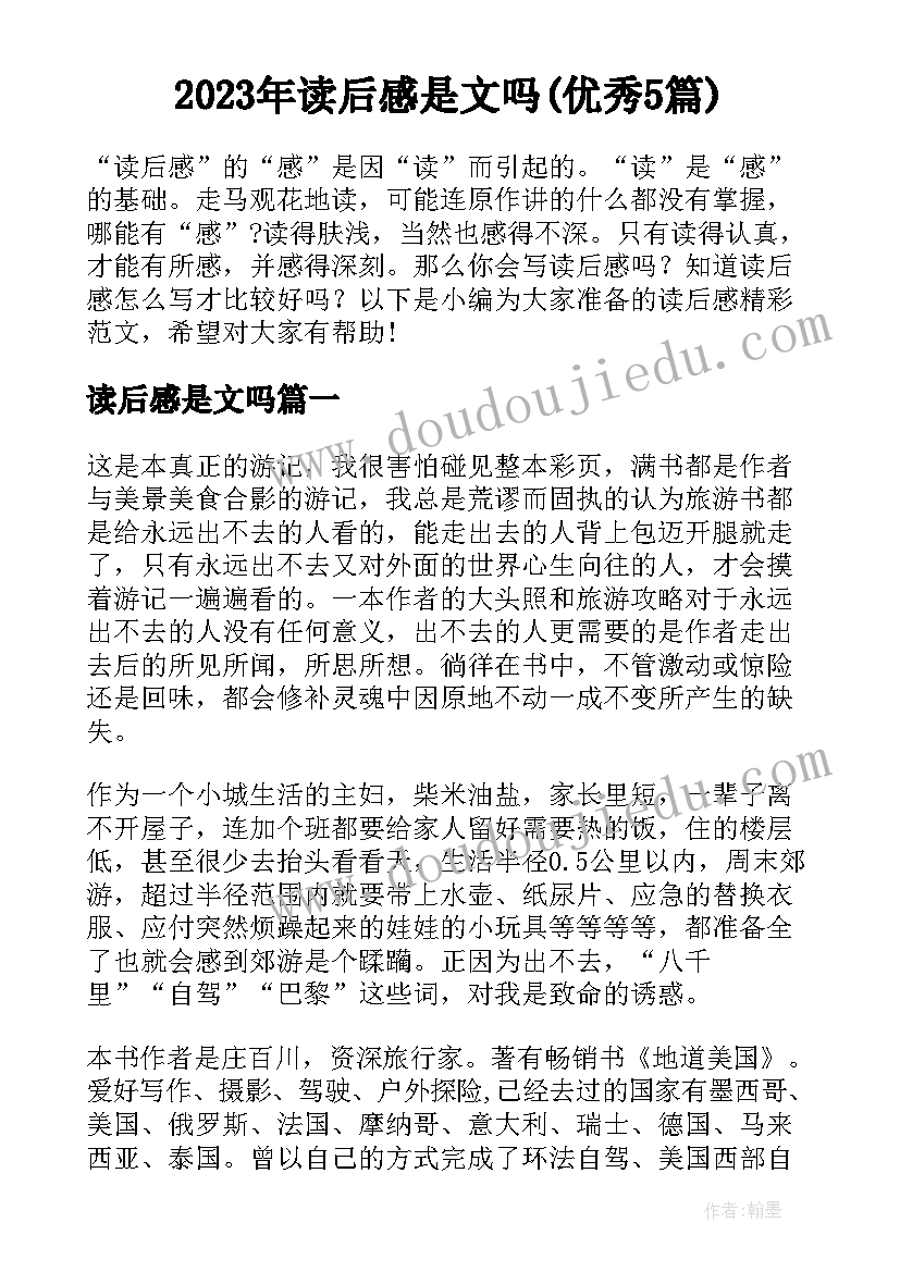 2023年读后感是文吗(优秀5篇)