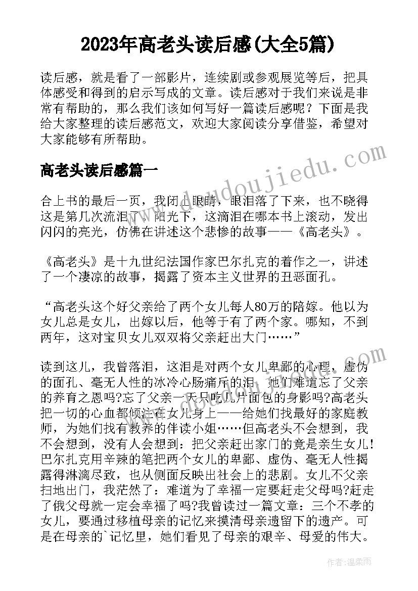 2023年高老头读后感(大全5篇)