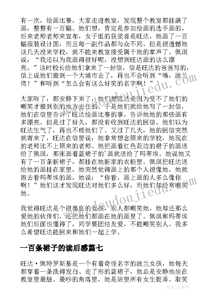 最新一百条裙子的读后感 一百条裙子读后感(精选7篇)