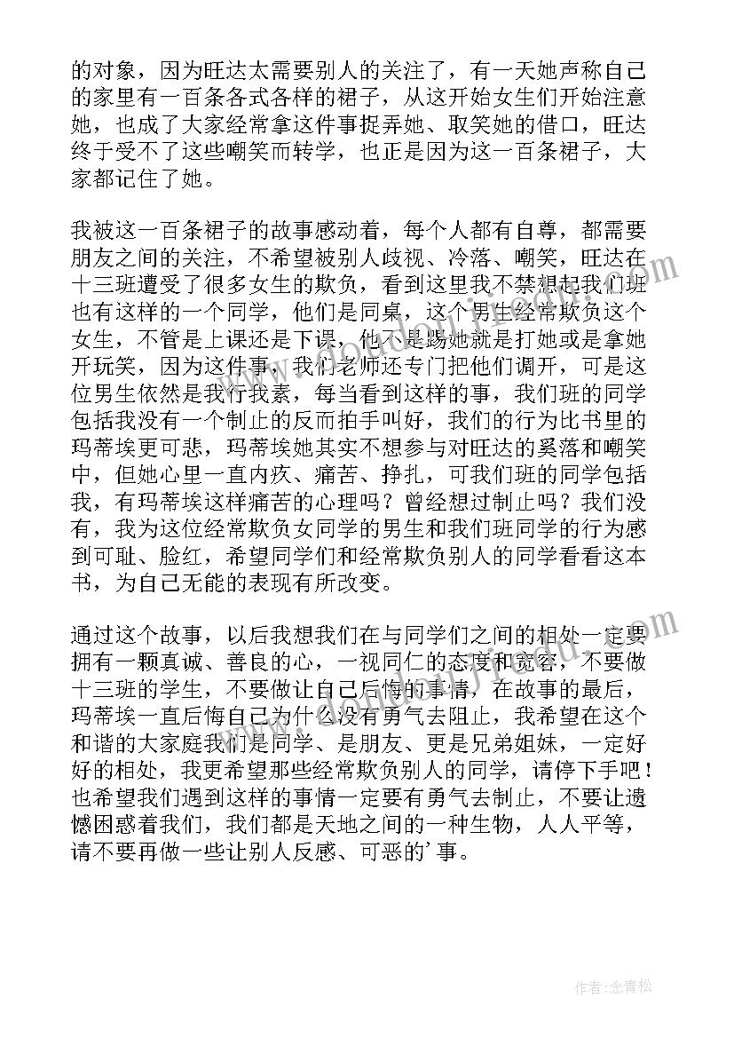 最新一百条裙子的读后感 一百条裙子读后感(精选7篇)