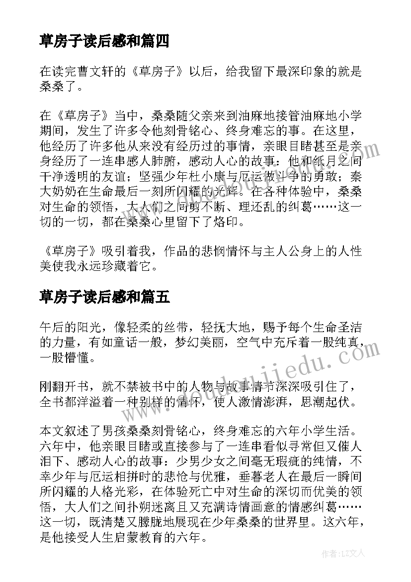 草房子读后感和 草房子读后感(大全9篇)