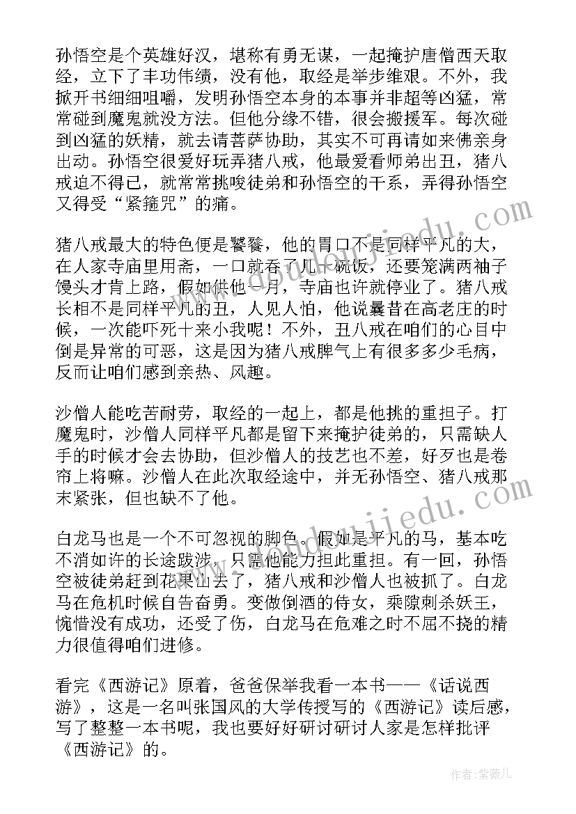 2023年西游记读后感(通用5篇)