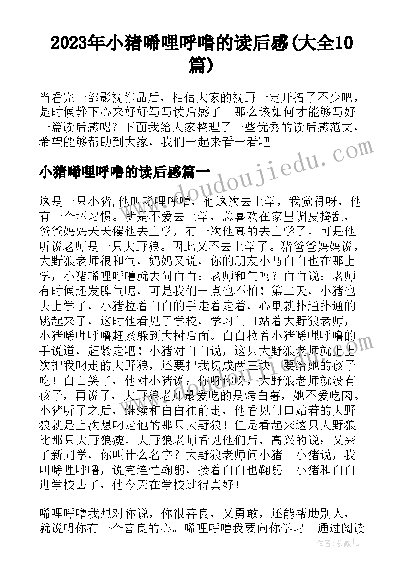 2023年小猪唏哩呼噜的读后感(大全10篇)