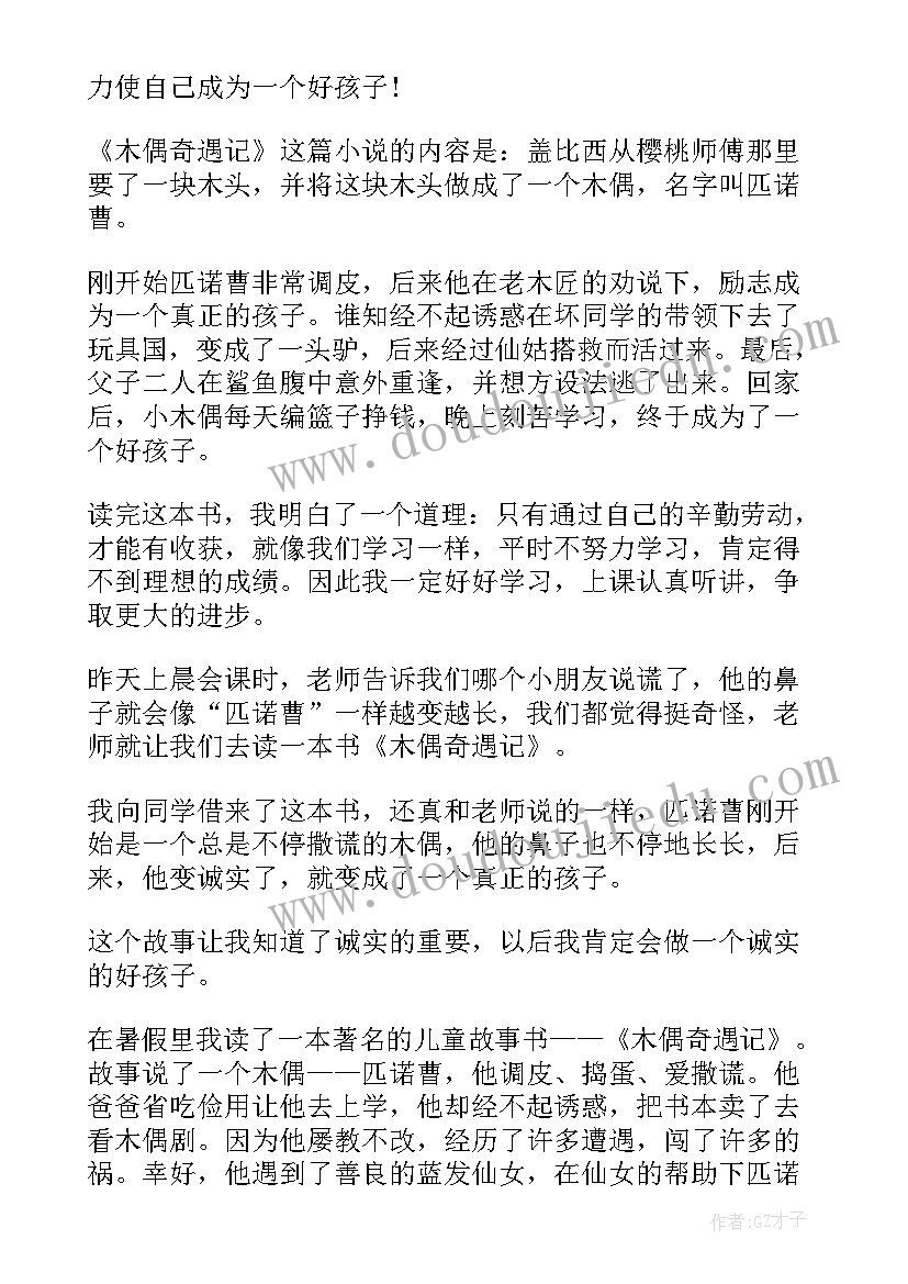 2023年木偶的森林心得体会 木偶奇遇记读后感(优秀9篇)