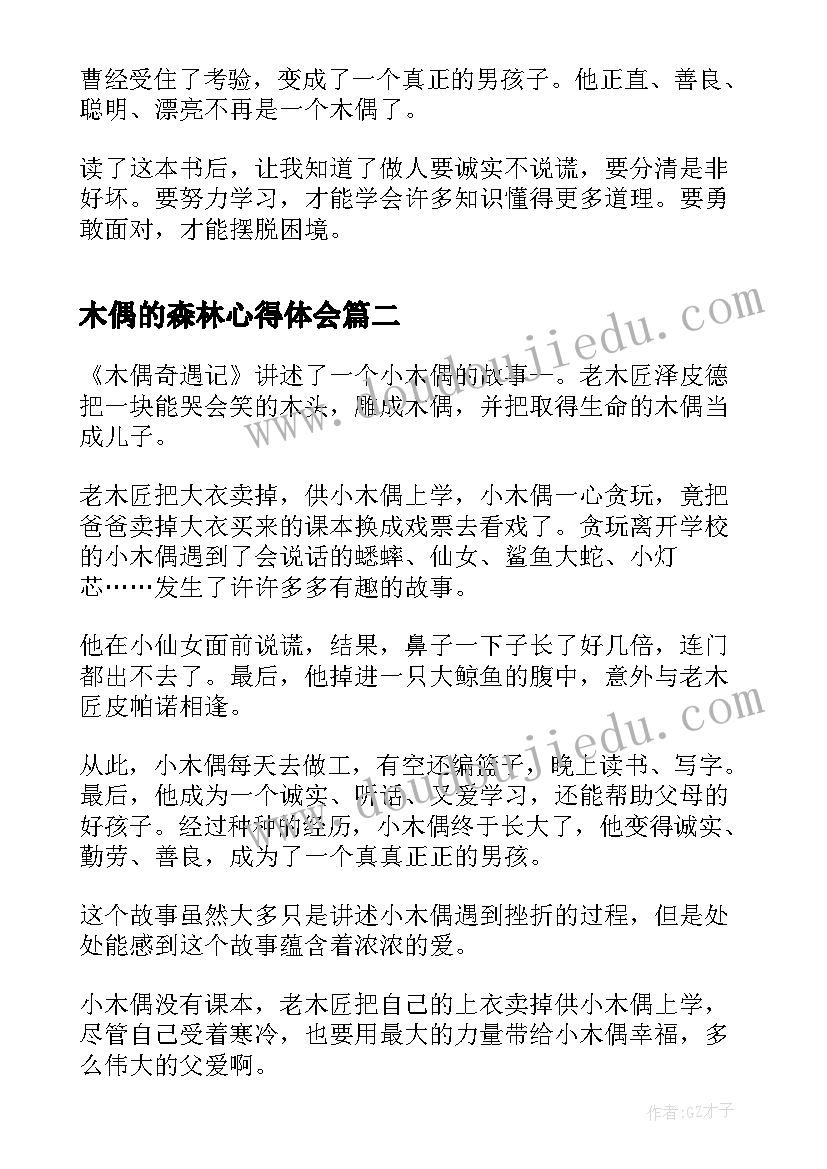 2023年木偶的森林心得体会 木偶奇遇记读后感(优秀9篇)