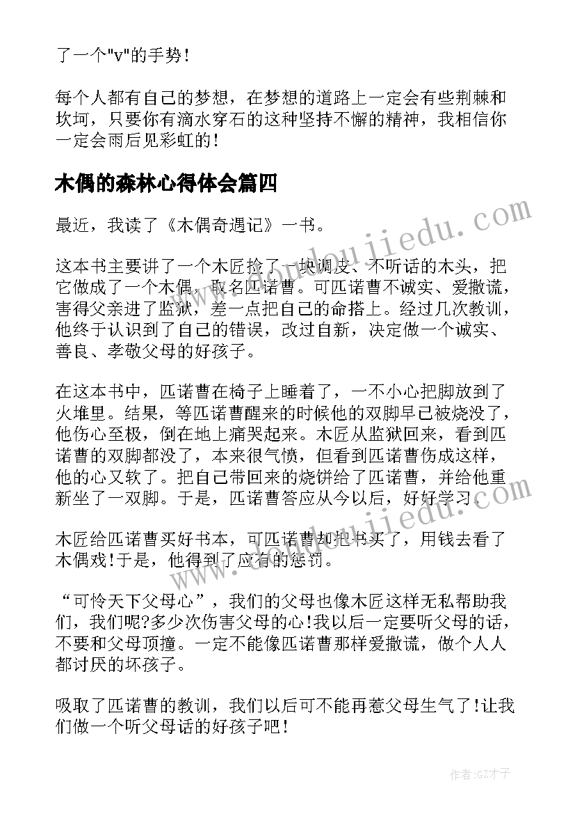 2023年木偶的森林心得体会 木偶奇遇记读后感(优秀9篇)