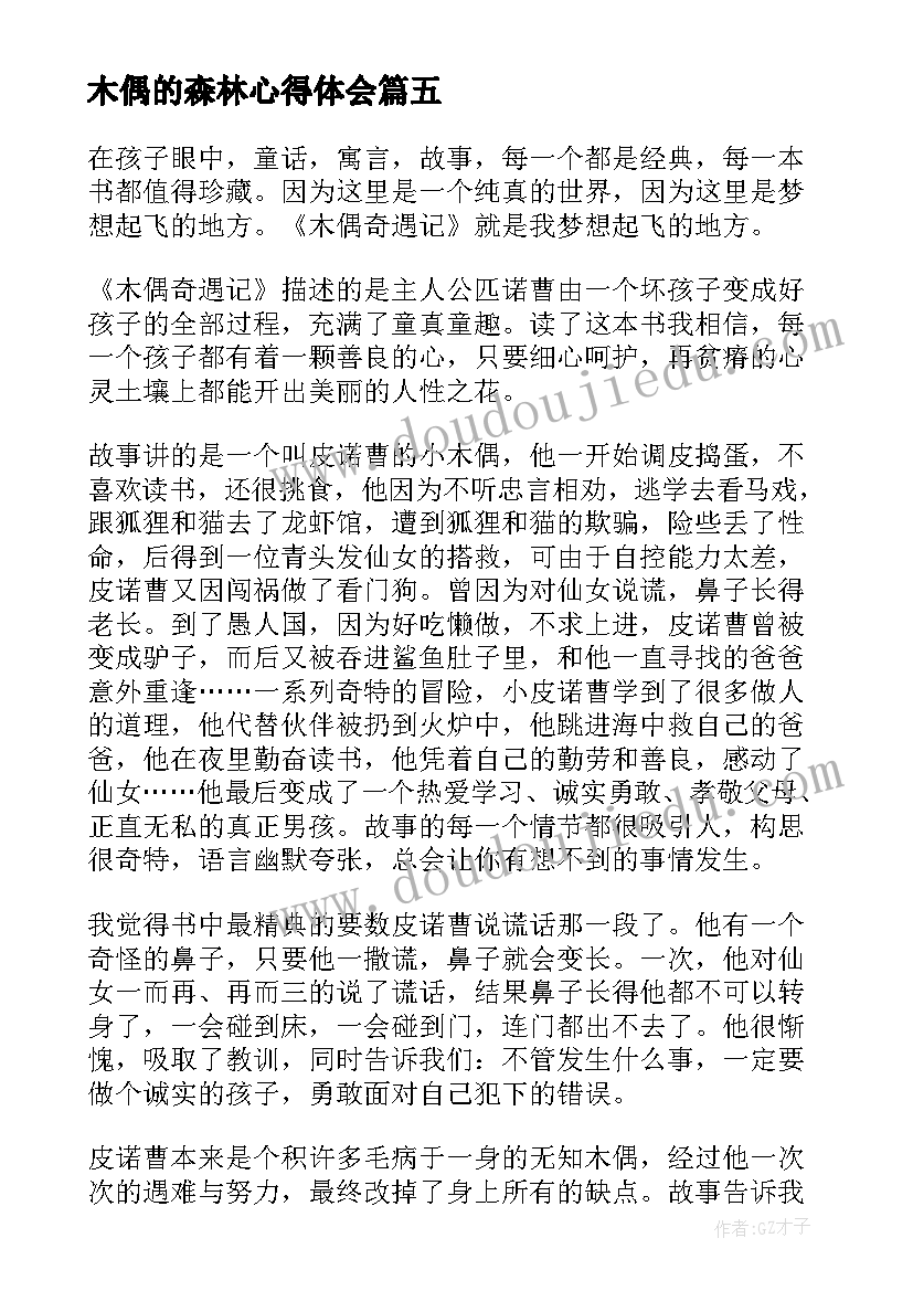 2023年木偶的森林心得体会 木偶奇遇记读后感(优秀9篇)