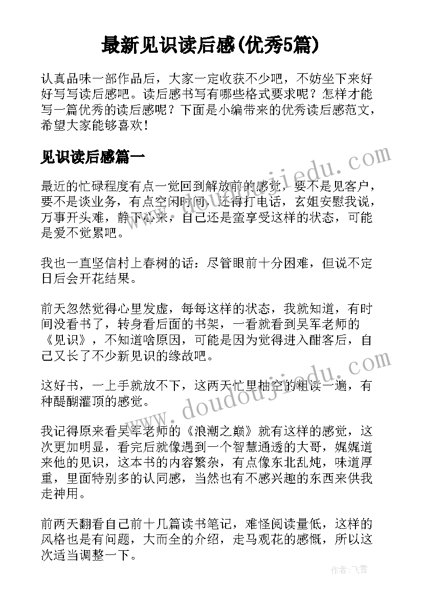 最新见识读后感(优秀5篇)