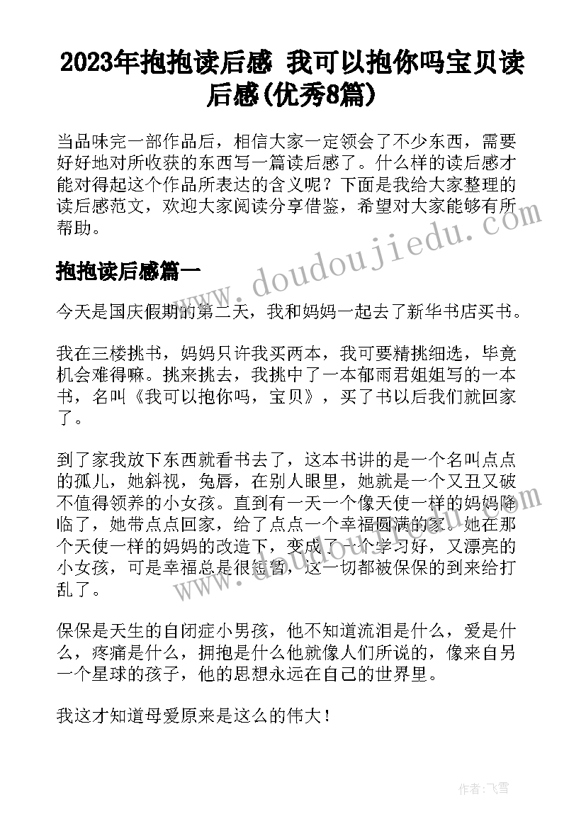 2023年抱抱读后感 我可以抱你吗宝贝读后感(优秀8篇)