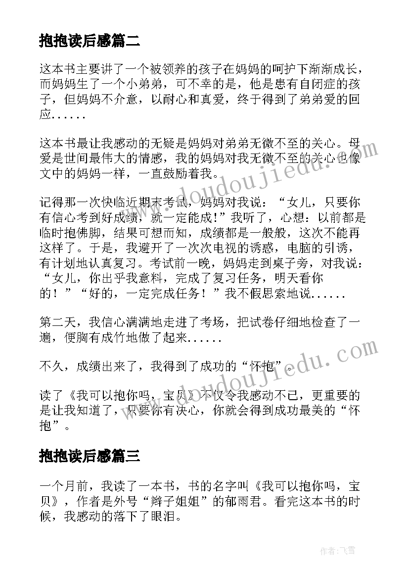 2023年抱抱读后感 我可以抱你吗宝贝读后感(优秀8篇)