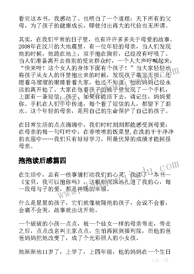 2023年抱抱读后感 我可以抱你吗宝贝读后感(优秀8篇)