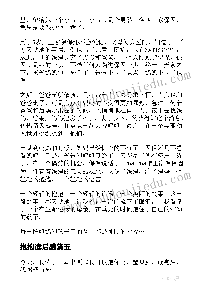 2023年抱抱读后感 我可以抱你吗宝贝读后感(优秀8篇)