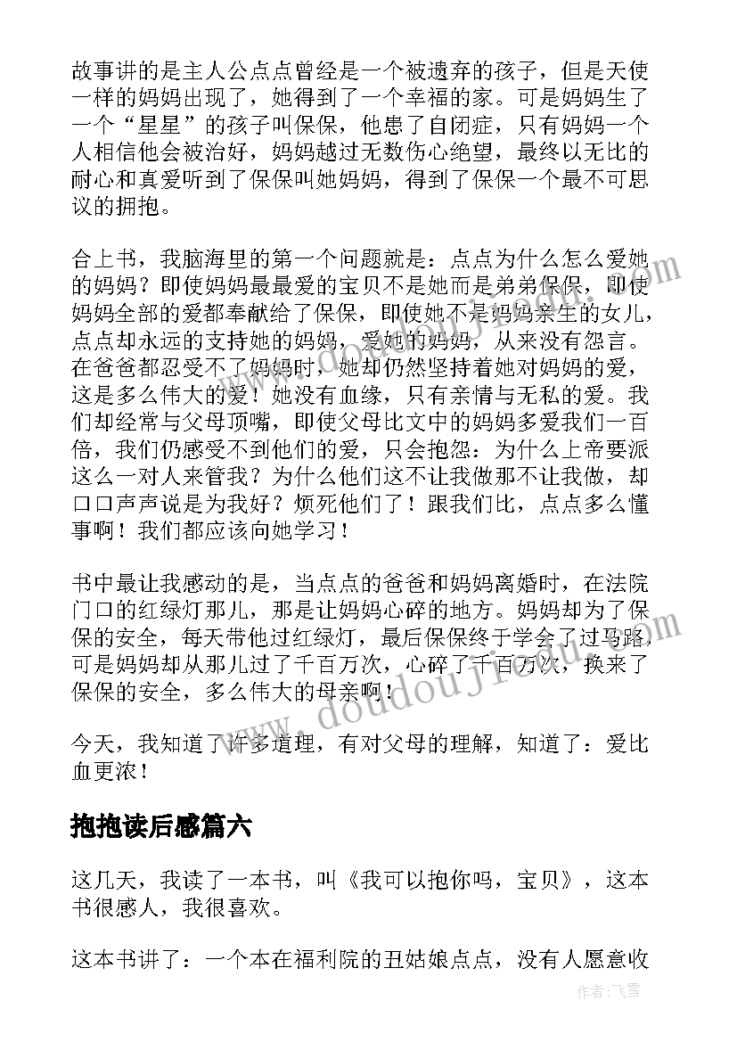 2023年抱抱读后感 我可以抱你吗宝贝读后感(优秀8篇)