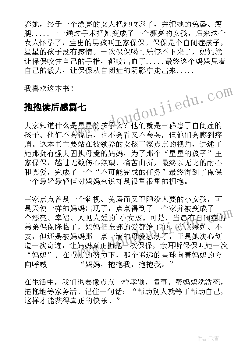 2023年抱抱读后感 我可以抱你吗宝贝读后感(优秀8篇)