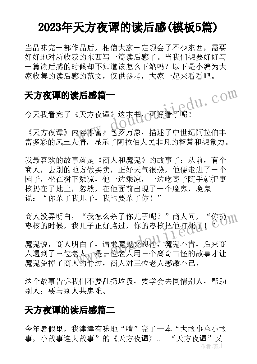 2023年天方夜谭的读后感(模板5篇)