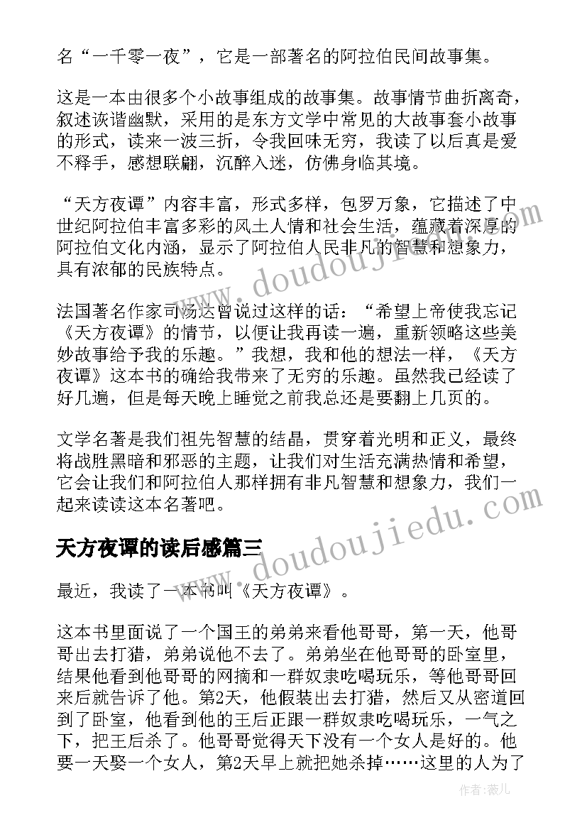 2023年天方夜谭的读后感(模板5篇)