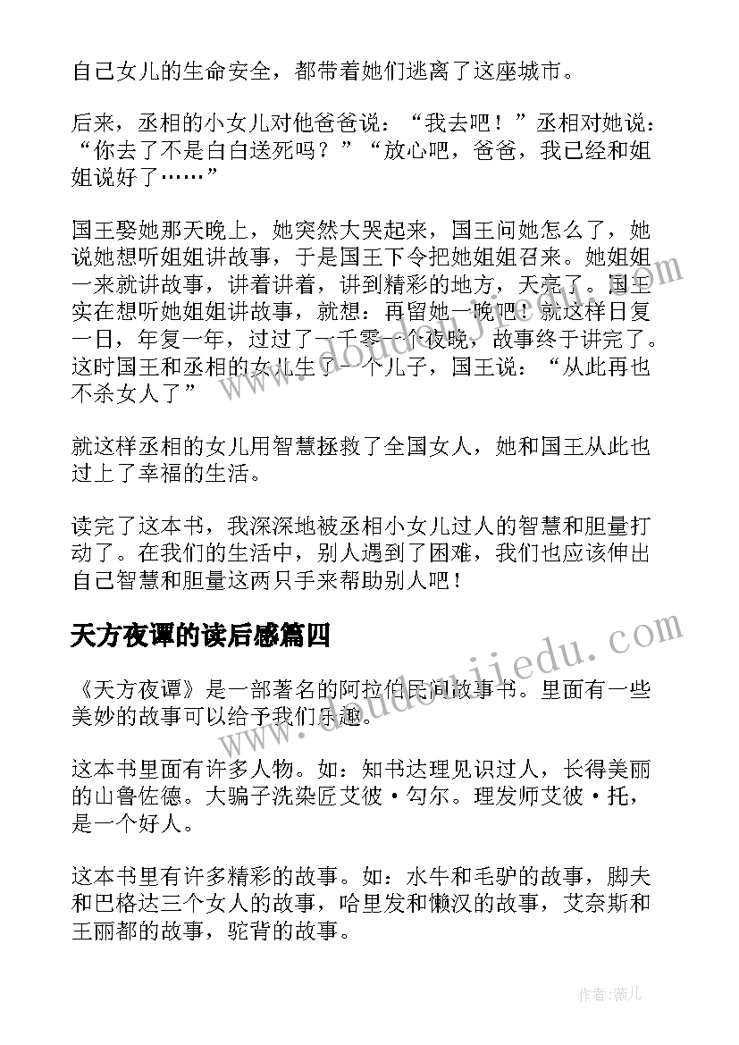 2023年天方夜谭的读后感(模板5篇)