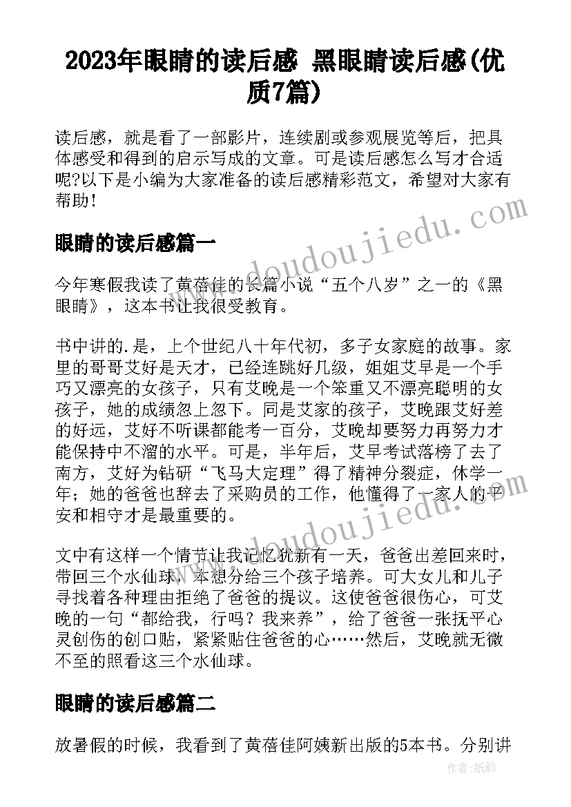 2023年眼睛的读后感 黑眼睛读后感(优质7篇)