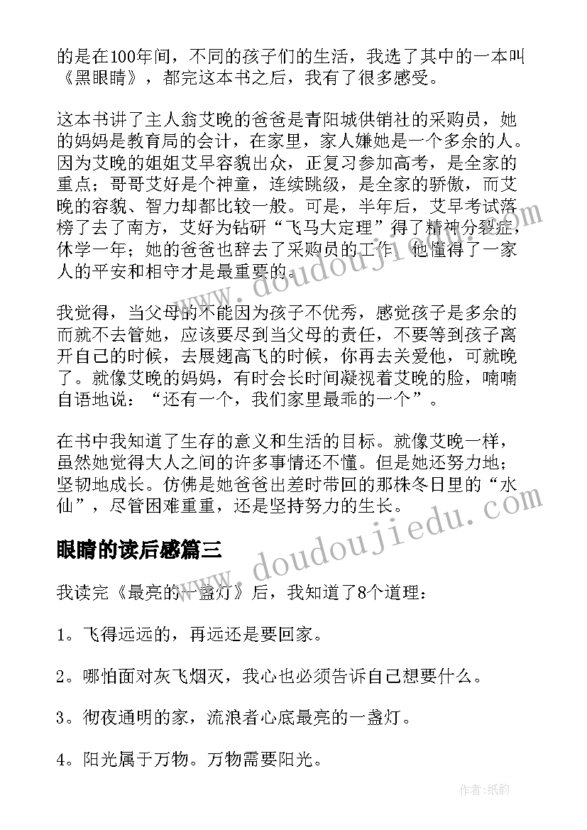 2023年眼睛的读后感 黑眼睛读后感(优质7篇)