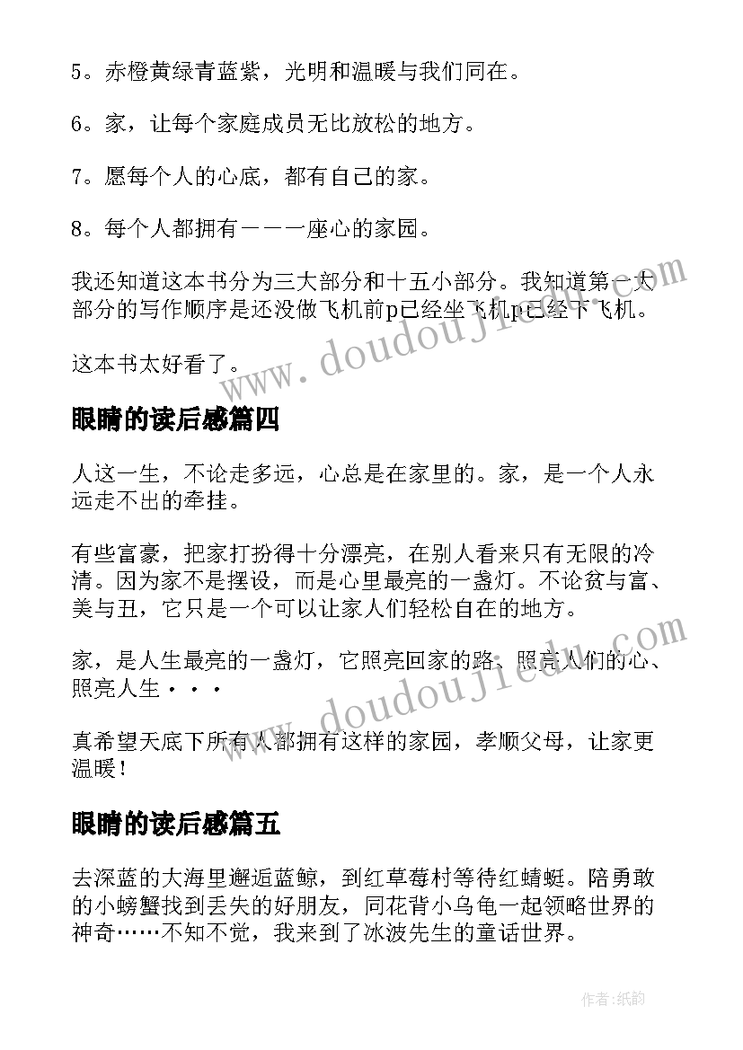 2023年眼睛的读后感 黑眼睛读后感(优质7篇)